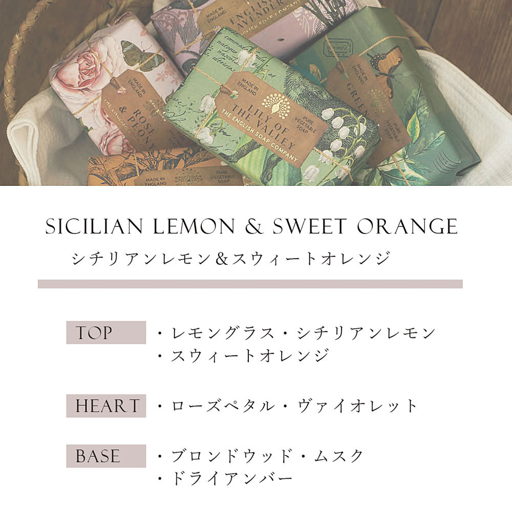 【THE ENGLISH SOAP COMPANY】Anniversary Collection ラグジュアリーシアバターソープ <シチリアンレモン・スイートオレンジの香り>