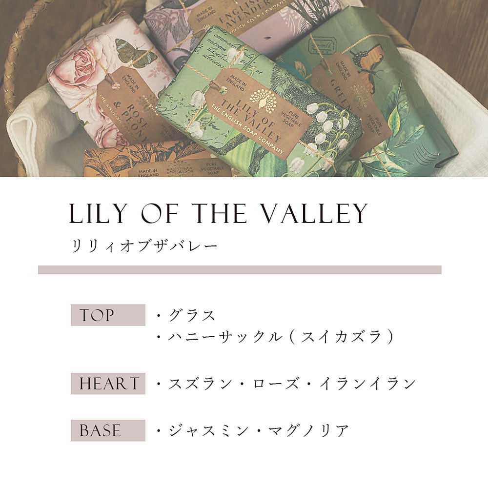 【THE ENGLISH SOAP COMPANY】Anniversary Collection ラグジュアリーシアバターソープ <リリーオブザバレーの香り>