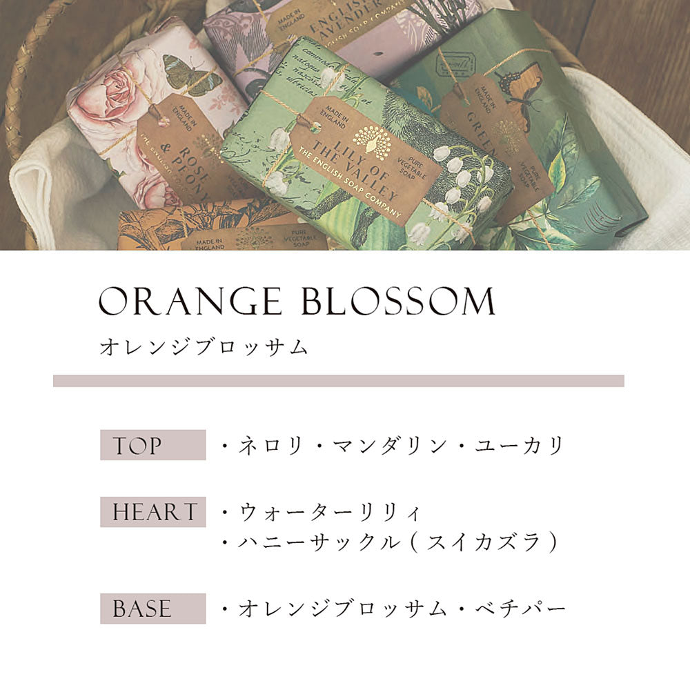【THE ENGLISH SOAP COMPANY】Anniversary Collection ラグジュアリーシアバターソープ <オレンジブロッサムの香り>