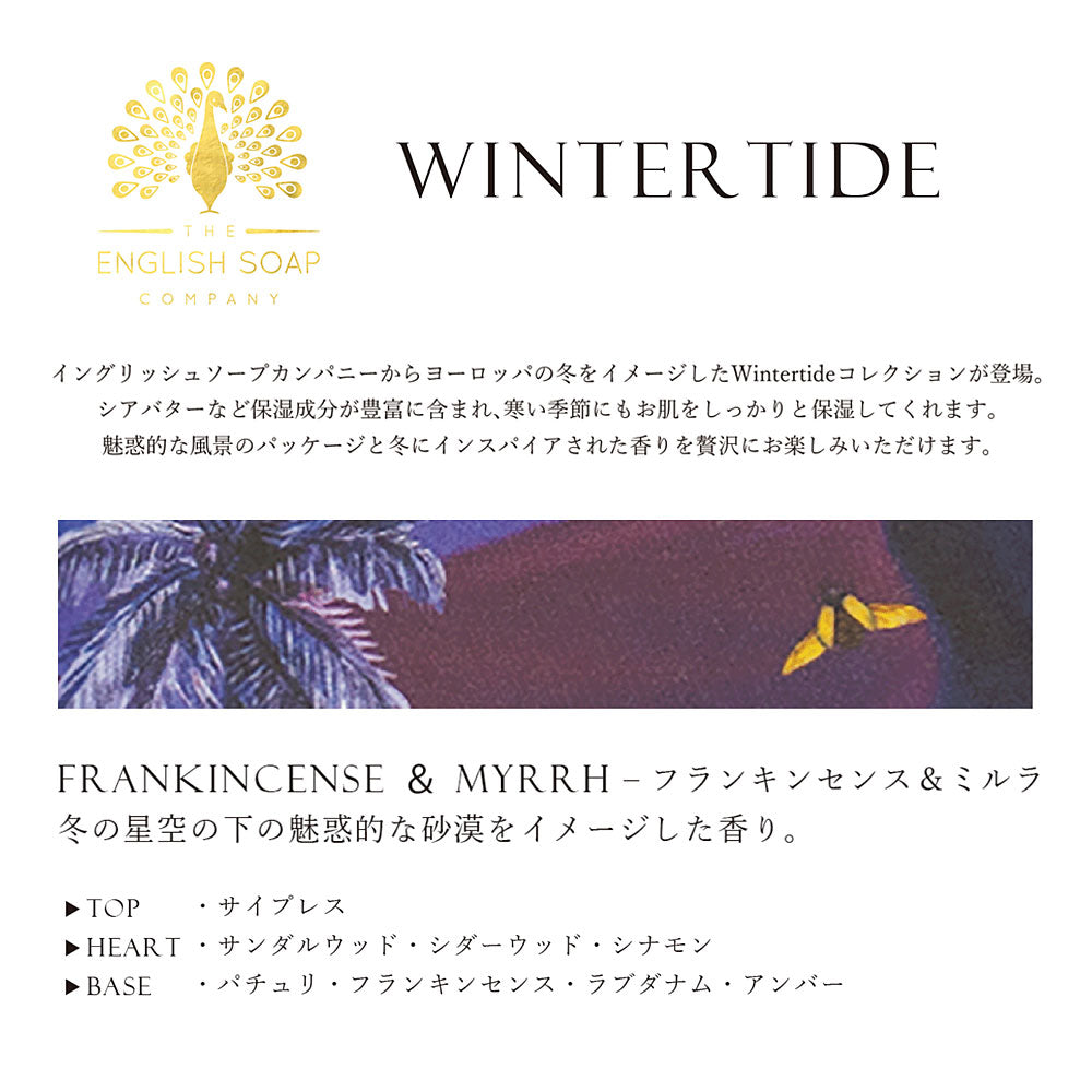 【THE ENGLISH SOAP COMPANY】WINTERTIDE ウインタータイド ソープ <フランキンセンス&ミルラの香り>