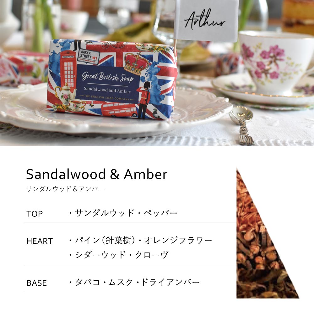 【THE ENGLISH SOAP COMPANY】グレートブリティッシュ シアバターソープ <サンダルウッド&アンバーの香り>