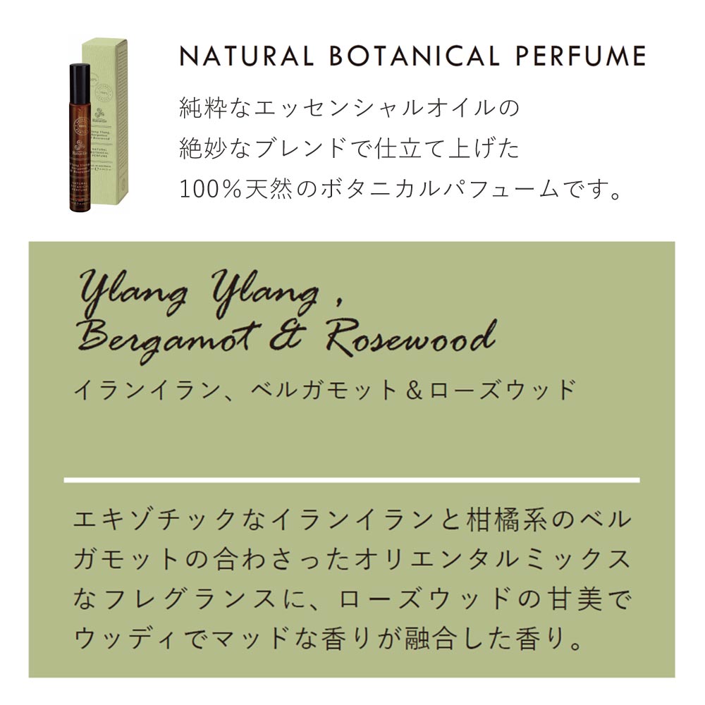 【Urban Rituelle】ナチュラルレメディ ボタニカルパフューム <イランイラン・ベルガモット・ローズウッド>