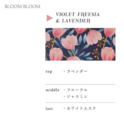 【BLOOM BLOOM】ワードローブサシェ <バイオレットフリージア・ラベンダーの香り>