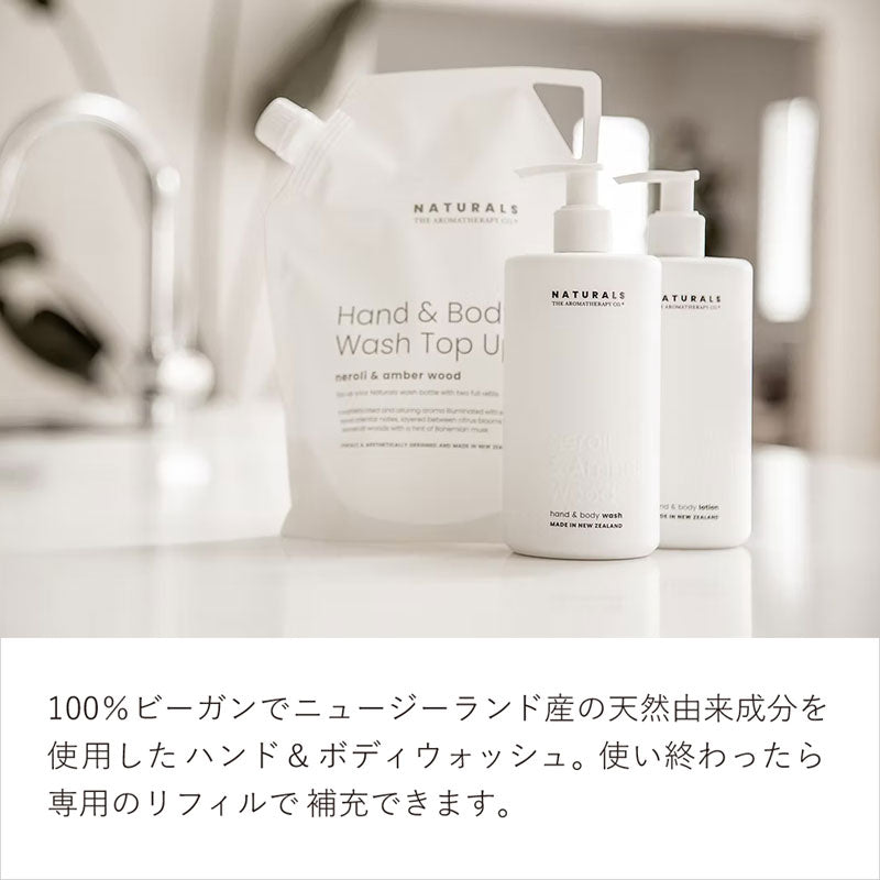 【Naturals】 ハンド&ウォッシュ <ネロリ・アンバーウッドの香り>