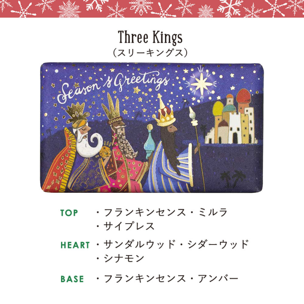 【限定】【THE ENGLISH SOAP COMPANY】クリスマスコレクション ソープ <スリーキングス>