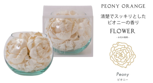 【香り付 Sola Flower】ソラフラワー ソラリウム（グラスボウル）・香り：ピオニーオレンジ・花の形：ピオニー