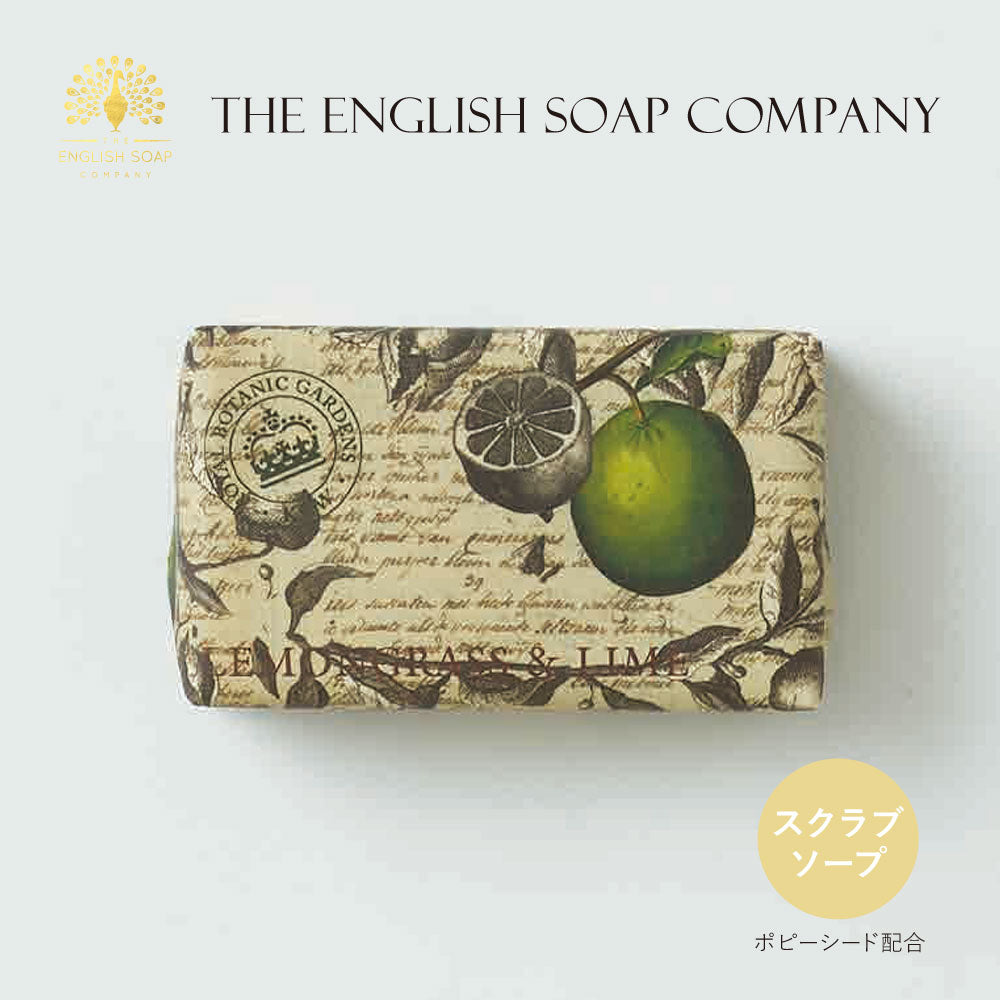 【THE ENGLISH SOAP COMPANY】KEW GARDEN ポピーシード ラグジュアリーシアバターソープ ＜レモングラス＆ライム＞ ｜ スクラブソープ