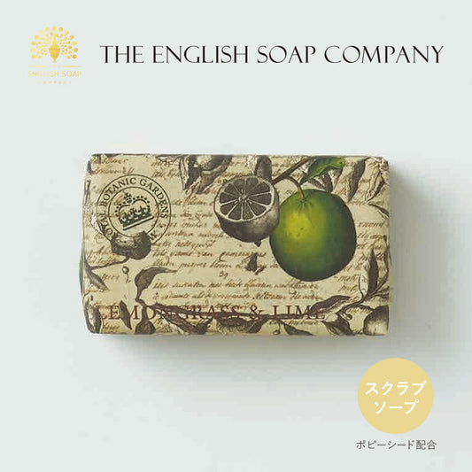 【THE ENGLISH SOAP COMPANY】KEW GARDEN ポピーシード ラグジュアリーシアバターソープ ＜レモングラス＆ライム＞ ｜ スクラブソープ