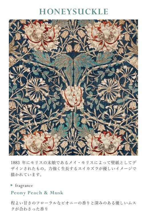 ＜特別キャンペーン＞ RETELLINGS OF CLASSIC Art by William Morris：HONEYSUCKLE