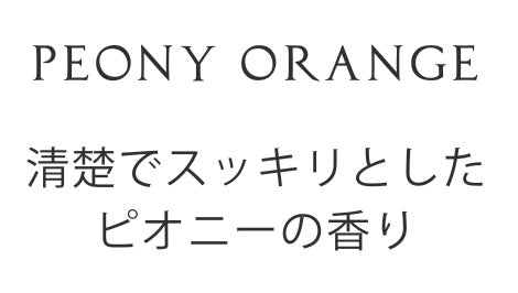 【香り付 Sola Flower】ソラフラワー ソラリウム（グラスボウル）・香り：ピオニーオレンジ・花の形：ピオニー