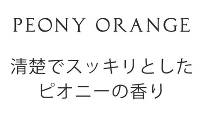 【香り付 Sola Flower】ソラフラワー ソラリウム（グラスボウル）・香り：ピオニーオレンジ・花の形：ピオニー
