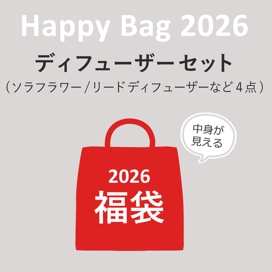 【福袋】Happy Bag 2026 ディフューザーセット