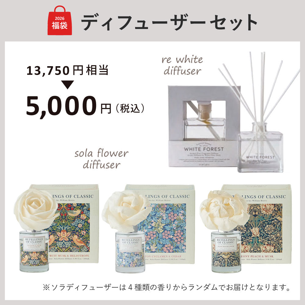 【福袋】Happy Bag 2026 ディフューザーセット