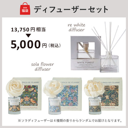 【福袋】Happy Bag 2026 ディフューザーセット