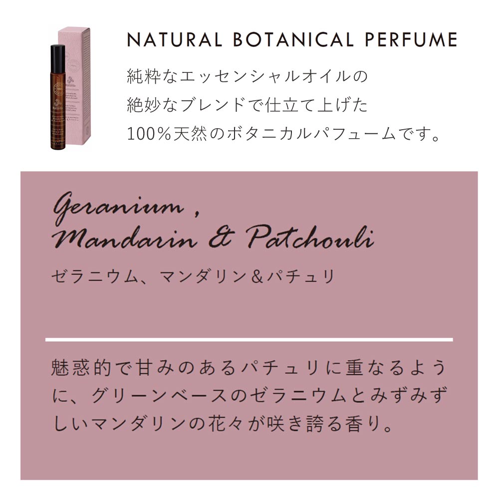 【Urban Rituelle】ナチュラルレメディ ボタニカルパフューム ＜ゼラニウム・マンダリン・パチュリ＞
