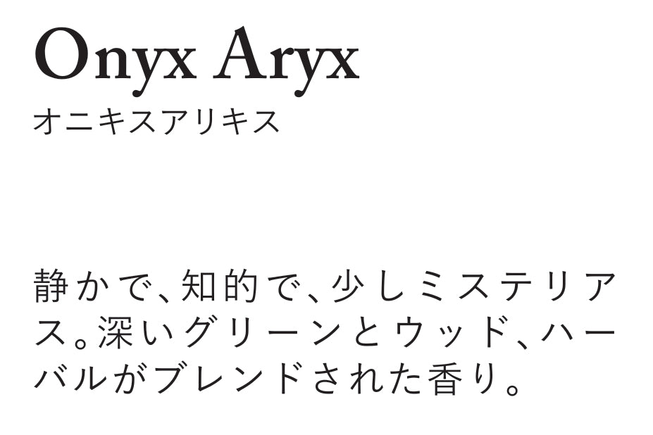 【AROMATIC STONES】アロマティックストーン Reed Diffuser リードディフューザー＜Onyx Aryx オニキスアリキス＞