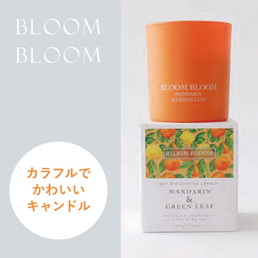 【半額以下】【BLOOM BLOOM】センティッド キャンドル  ＜マンダリン・グリーンリーフ＞