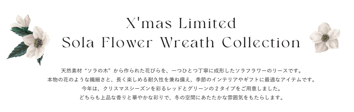 【限定】【X‘mas Sola Flower】ソラフラワー クリスマス エレガントリース・ジャスミンピーチ