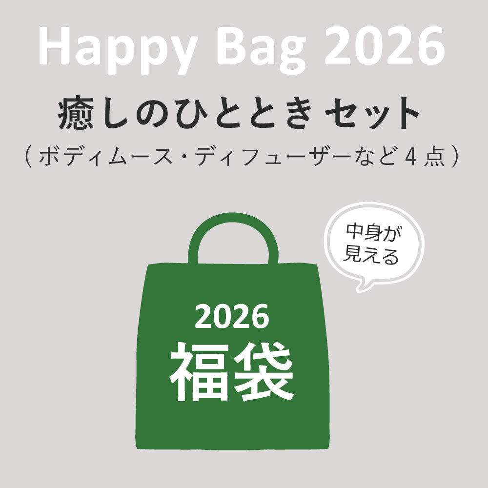 【福袋】Happy Bag 2026 癒しのひとときセット