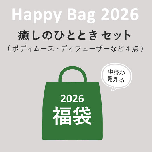 【福袋】Happy Bag 2026 癒しのひとときセット