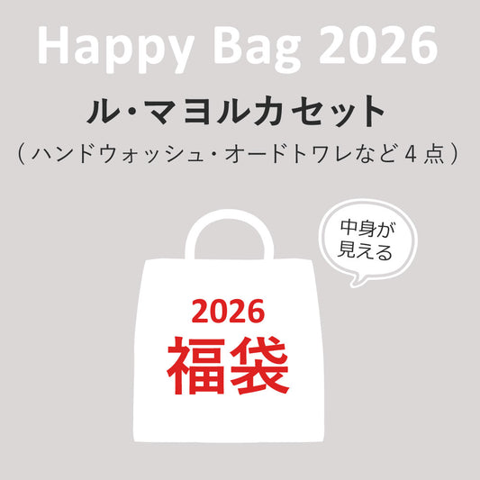 【福袋】Happy Bag 2026 ル・マヨルカセット