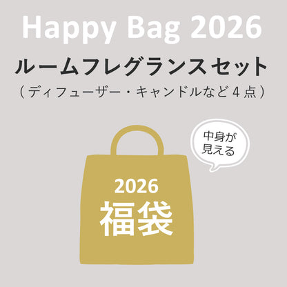【福袋】Happy Bag 2026 ルームフレグランスセット