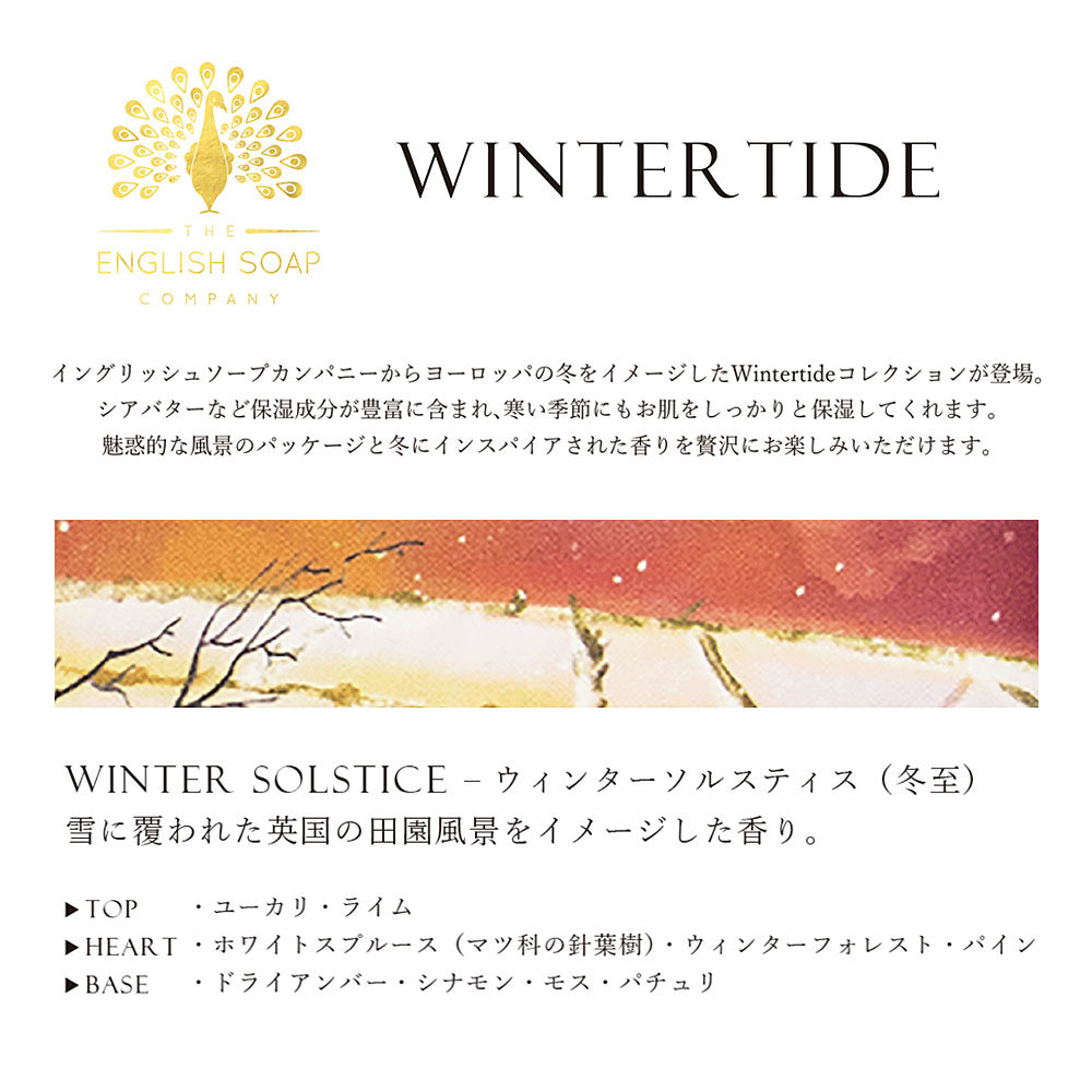 【THE ENGLISH SOAP COMPANY】 ハンドクリーム ＜ウィンターソルスティスの香り＞
